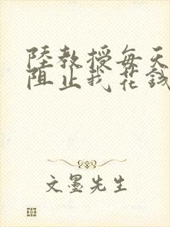 陆教授每天都在阻止我花钱咕咚叽