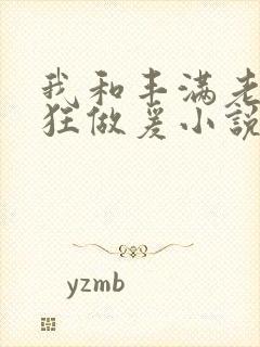 我和丰满老师疯狂做爰小说