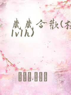 岁岁合欢(校园1v1h)