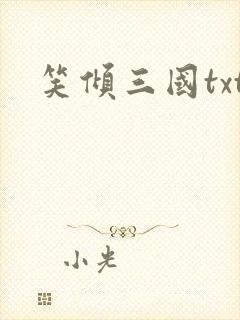 笑倾三国txt