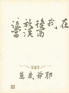 流放后我在敦煌当汉商