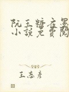 阮玉糖夜墨柏的小说免费阅读