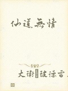 仙道无情