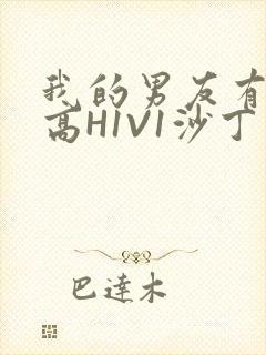 我的男友有性瘾高H1V1沙丁鱼