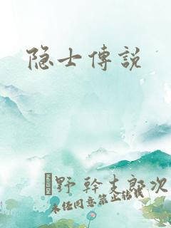隐士传说