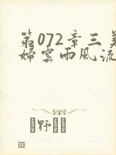 第072章三美妇云雨风流