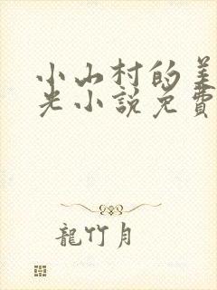 小山村的美好时光小说免费阅读