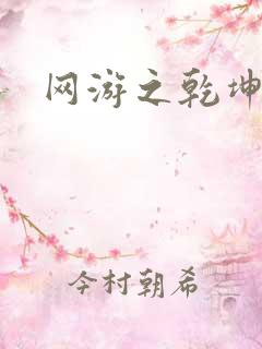 网游之乾坤无极