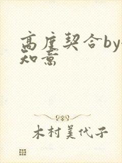 高度契合by洛知意