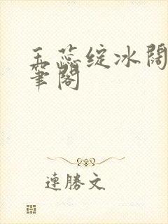 玉蕊绽冰阔落趣笔阁