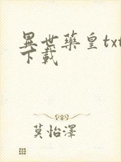 异世药皇txt下载