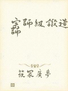 宗师级锻造训练师