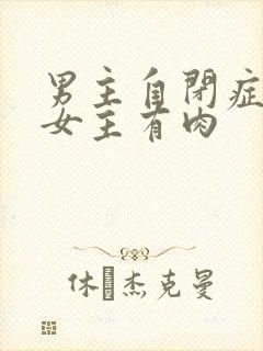 男主自闭症只黏女主有肉