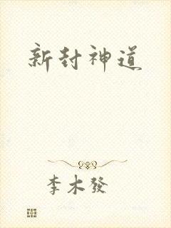 新封神道
