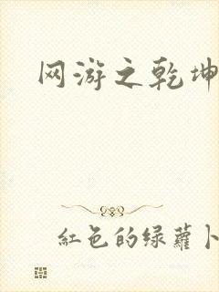 网游之乾坤无极