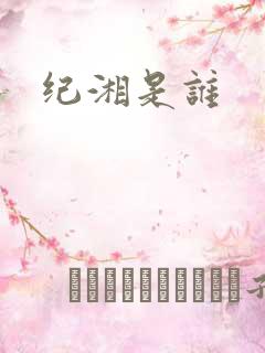 纪湘是谁