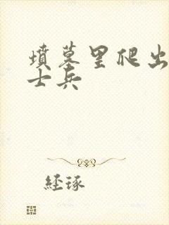 坟墓里爬出来的士兵