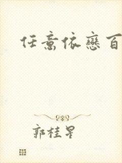 任意依恋百度云