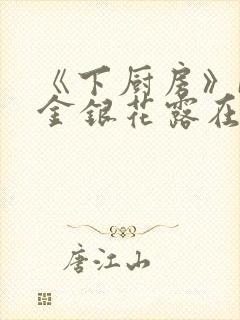 《下厨房》BY金银花露在线阅读