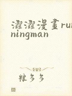 涩涩漫画runningman