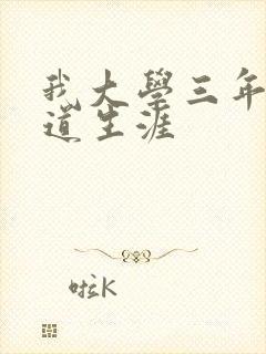 我大学三年的黑道生涯