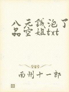 八元钱泡了个极品空姐txt