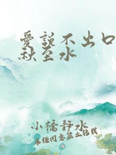 爱说不出口by秋至水