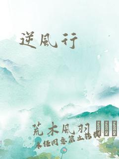 逆风行