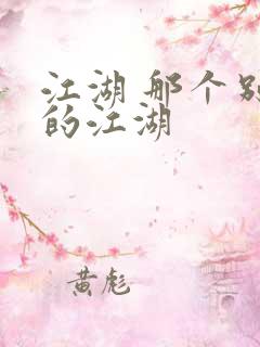 江湖 那个别样的江湖