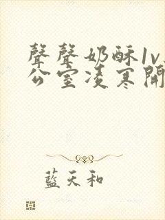 声声奶酥1v办公室凌寒开视频