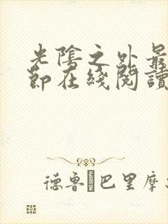 光阴之外最新章节在线阅读