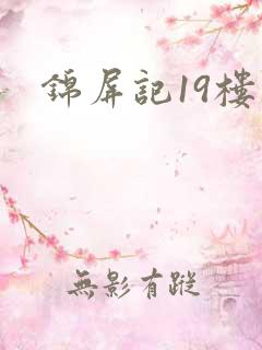 锦屏记19楼