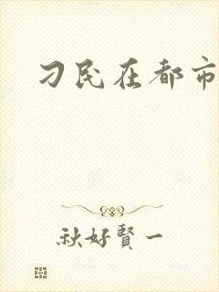 刁民在都市