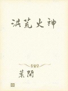 洪荒火神