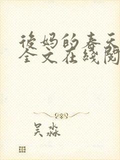 后妈的春天阅读全文在线阅读