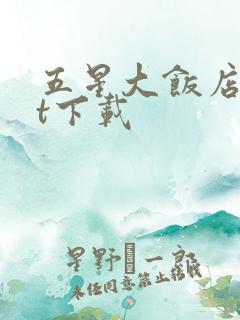 五星大饭店txt下载