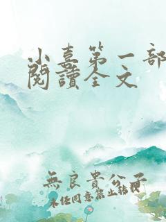 小喜第一部免费阅读全文