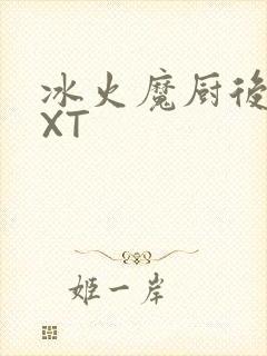 冰火魔厨后记TXT