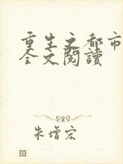 重生之都市狂龙全文阅读