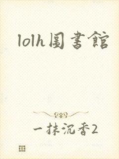 lolh图书馆