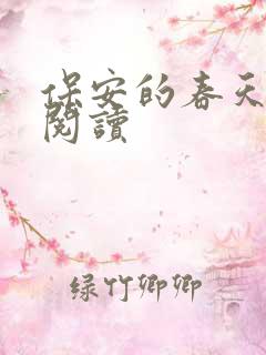 保安的春天免费阅读