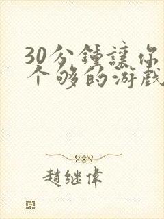 30分钟让你桶个够的游戏软件