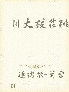 川大校花跳蛋门