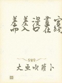 差差漫画官方页面入口在线阅读