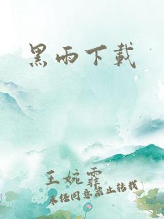 黑雨下载