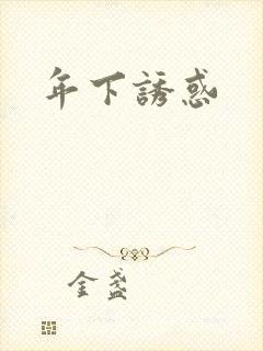年下诱惑