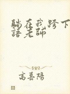 躺在我跨下的英语老师