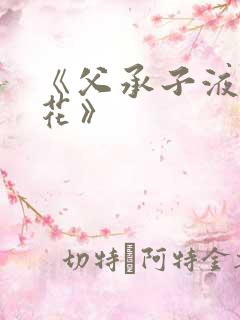 《父承子液金银花》