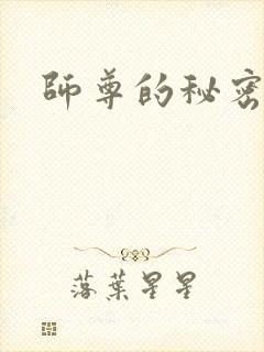 师尊的秘密
