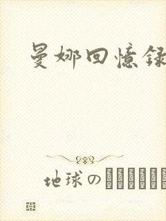 曼娜回忆录小说